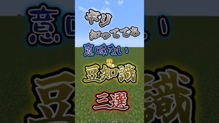 【マイクラ】ギリ使わない豆知識三選！！　#マインクラフト #ゆっくり実況 #マイクラmod #マイクラ豆知識 #マイクラ裏技