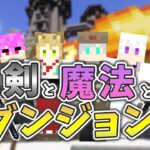 今日すること決まってないけど何か起こるらしい【マイクラ/mod】【剣と魔法のダンジョンと】