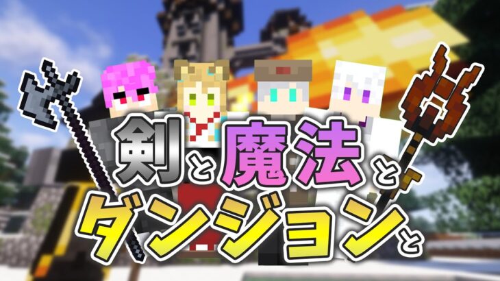 今日すること決まってないけど何か起こるらしい【マイクラ/mod】【剣と魔法のダンジョンと】