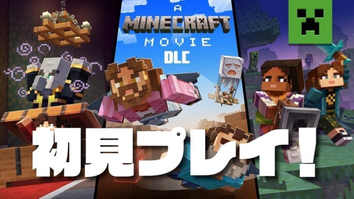 【マインクラフト統合版】マインクラフト／ザ・ムービーmod！初見プレイ！