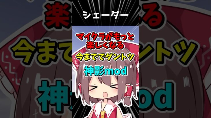 神影mod #minecraft #マイクラ #マイクラmod #short