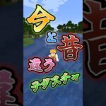 【マイクラ】今と昔で違うテクスチャ三選！！　#マインクラフト #マイクラmod #マイクラ豆知識 #shorts  #ゆっくり実況