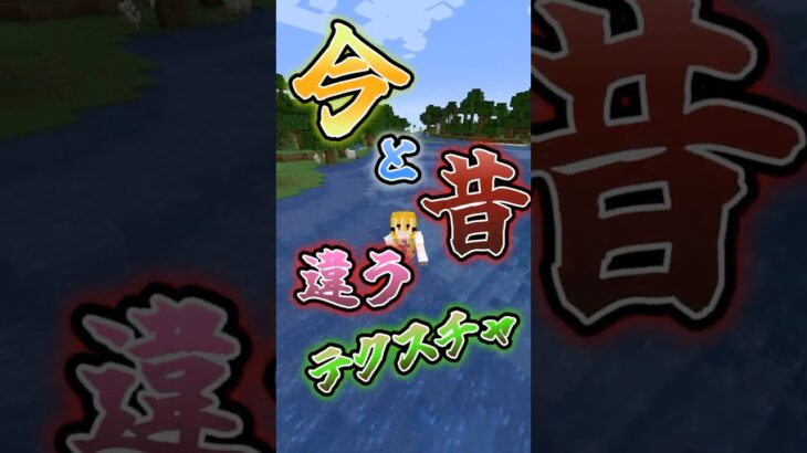 【マイクラ】今と昔で違うテクスチャ三選！！　#マインクラフト #マイクラmod #マイクラ豆知識 #shorts  #ゆっくり実況