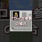 【マイクラ】古参勢と一般プレイヤー 『クラフトの仕方の違い』※例外あり　#マインクラフト #マイクラmod #マイクラ豆知識 #shorts  #ゆっくり実況