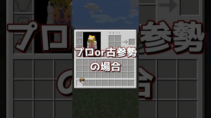 【マイクラ】古参勢と一般プレイヤー 『クラフトの仕方の違い』※例外あり　#マインクラフト #マイクラmod #マイクラ豆知識 #shorts  #ゆっくり実況