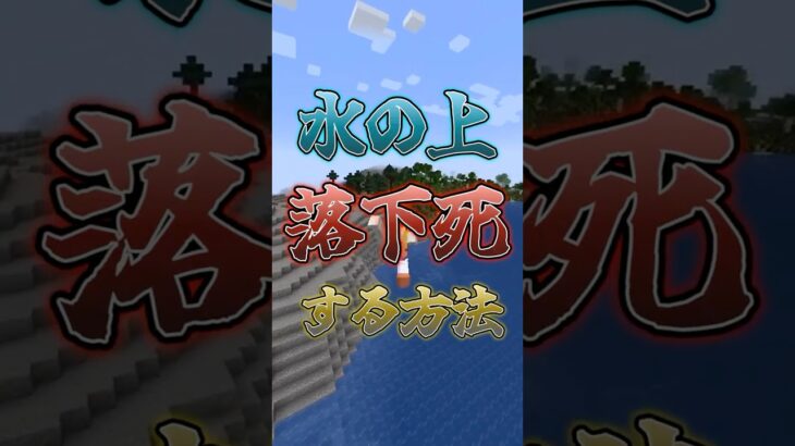 【マイクラ】マイクラ水で落下死する方法！！ #マインクラフト #ゆっくり実況 #マイクラmod #最強tnt #けっかおーらい