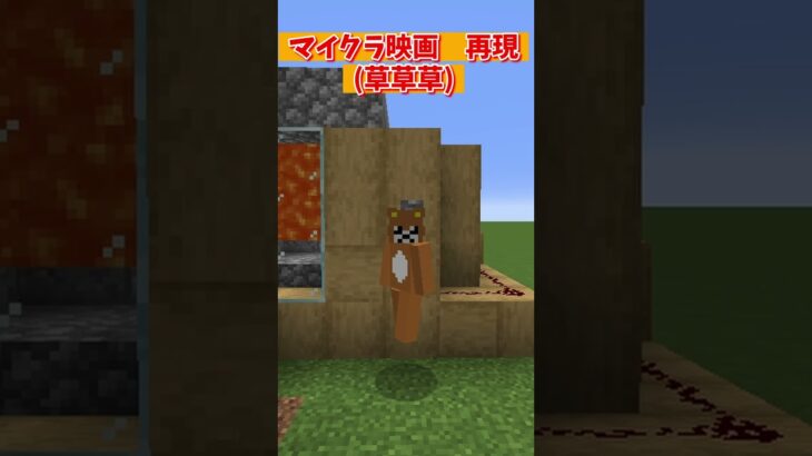 マイクラ映画再現 #movie #マインクラフト #aminecraftmovie #shots