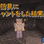 【素人マイクラ　ショコクラpart３２】　ダイヤ防具にエンチャントをした結果・・・