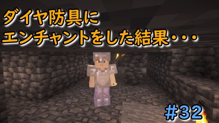 【素人マイクラ　ショコクラpart３２】　ダイヤ防具にエンチャントをした結果・・・