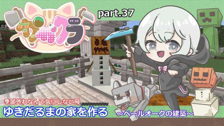 【マインクラフト実況】かかクラpart.37雪だるまの家を作る！