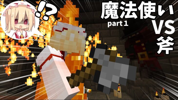 【マイクラゆっくり実況】魔法が使える世界で魔法使いに斧で挑むやつ　part1【 マイクラ / マインクラフト 】#マイクラ