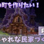 【マイクラ建築】魔法の町を作りたい！part1