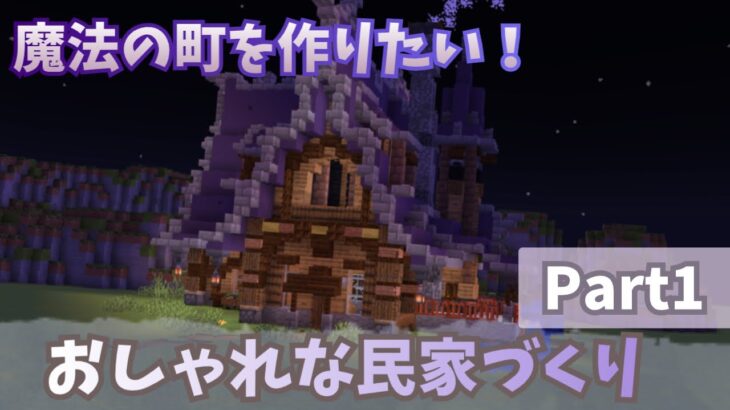 【マイクラ建築】魔法の町を作りたい！part1