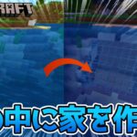 湖の中に家を作る！！！！【マインクラフト】part14