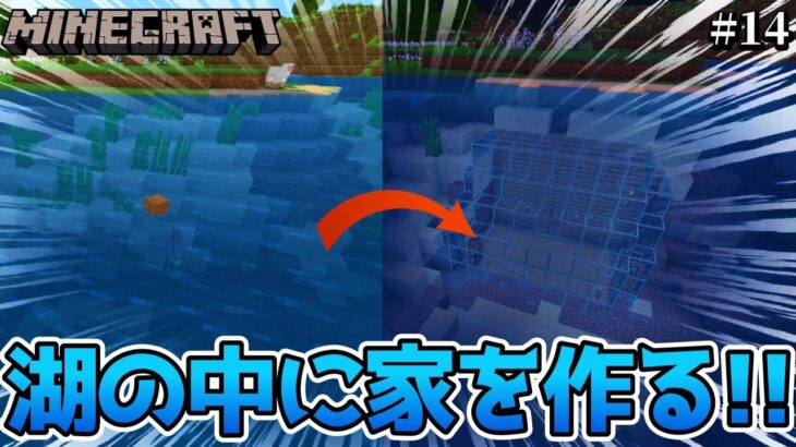 湖の中に家を作る！！！！【マインクラフト】part14