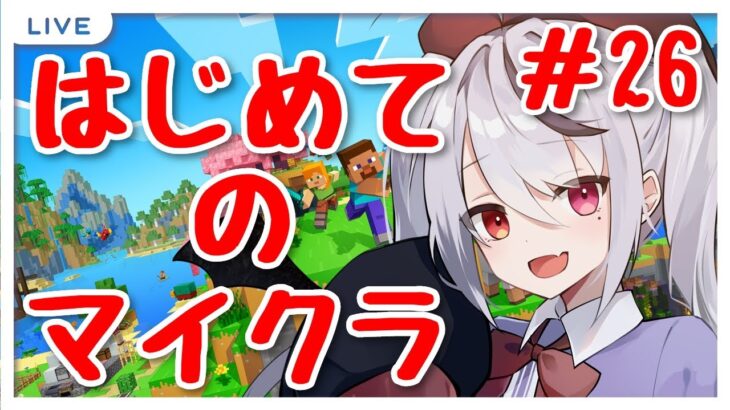 【マイクラ】初めてのマインクラフト！エンチャントしたいな～ part26【十織 Vtuber 】#深夜配信 #vtuber #マイクラ #マインクラフト #Minecraft