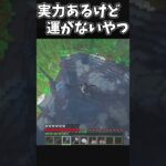 実力あるけど運がないやつpart3 #マイクラ #ゆっくりマイクラ理想都市 #マインクラフト