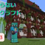 【マインクラフト】俺の家はいつできるんだ？part3