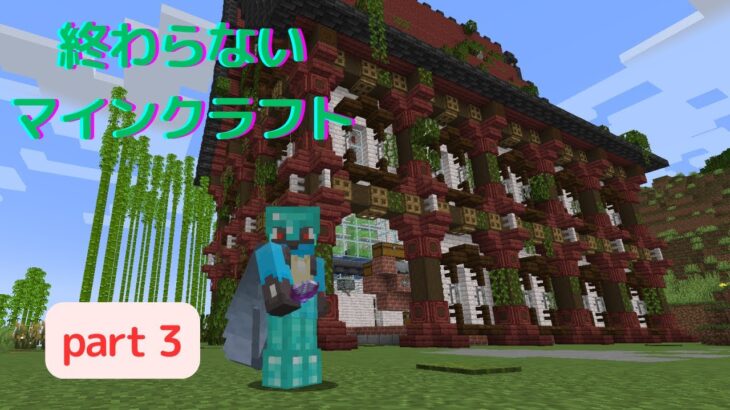 【マインクラフト】俺の家はいつできるんだ？part3