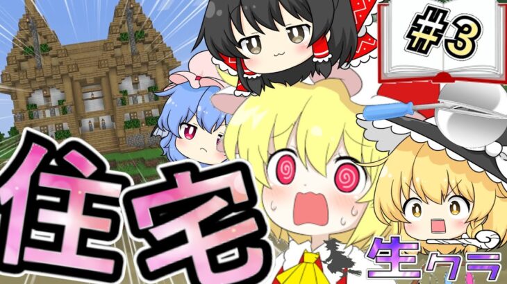 【マインクラフト】これがほんとの魔女の家 part3【生クラ】【ゆっくり実況】