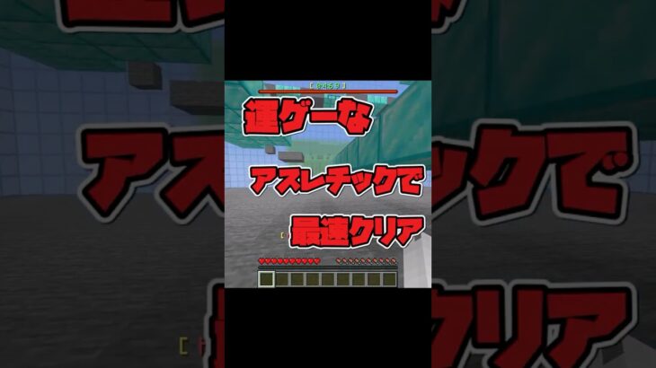 【マイクラ】運命に愛されし者にしかクリアできないアスレpart3/マインクラフト実況動画【ゆっくり実況】 #マイクラ  #minecraft  #ゆっくり実況#shorts