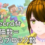 高評価数=使えるブロック数のマイクラ part3 どっちに転ぶか 【#minecraft 】【更級みや/#新人vtuber 】