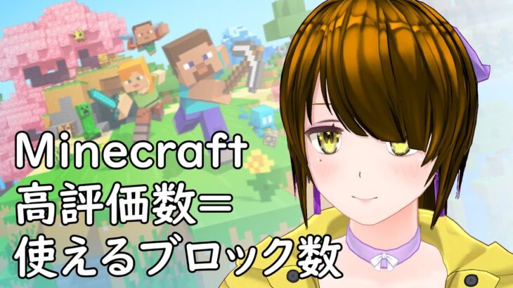 高評価数=使えるブロック数のマイクラ part3 どっちに転ぶか 【#minecraft 】【更級みや/#新人vtuber 】