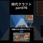時代クラフト part376 #マイクラ #sevtechages #ゲーム実況 #shorts #short #ショート動画