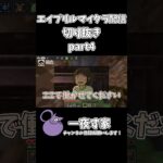 【エイプリルマイクラ配信切り抜き】【part4】 #一夜ず家 #ゲーム実況 #マイクラ #マインクラフト