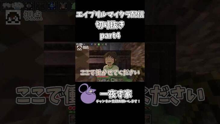 【エイプリルマイクラ配信切り抜き】【part4】 #一夜ず家 #ゲーム実況 #マイクラ #マインクラフト