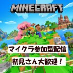 マイクラ参加型配信part4！エンチャントしたい！初見さんウェルカム！
