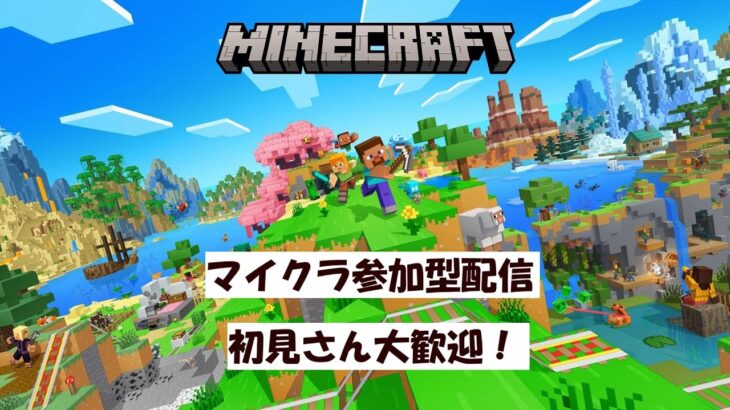 マイクラ参加型配信part4！エンチャントしたい！初見さんウェルカム！