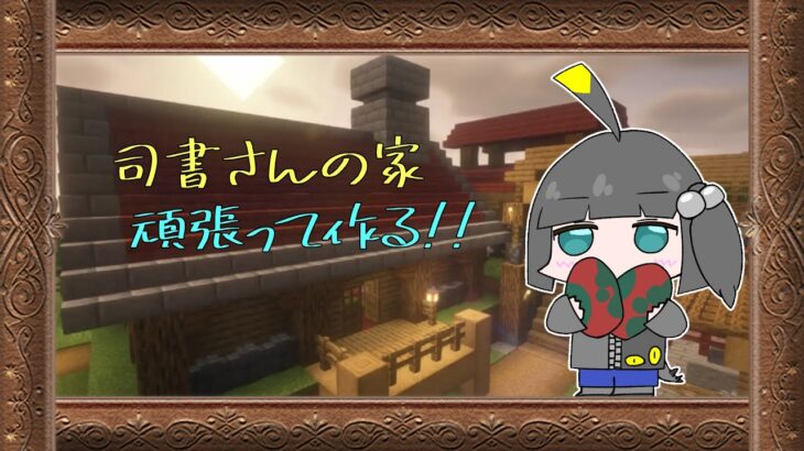 【ゆっくり実況】part5 – 司書さんの家作ったりする【マインクラフト】【マイクラJava】【Minecraft】【モブテイマー】