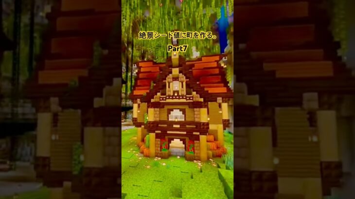 絶景シード値に町を作る。part7 #minecraft #マイクラ #マイクラ初心者 #マインクラフト #マイクラ建築 #minecraftbuilding #ゲーム #gaming