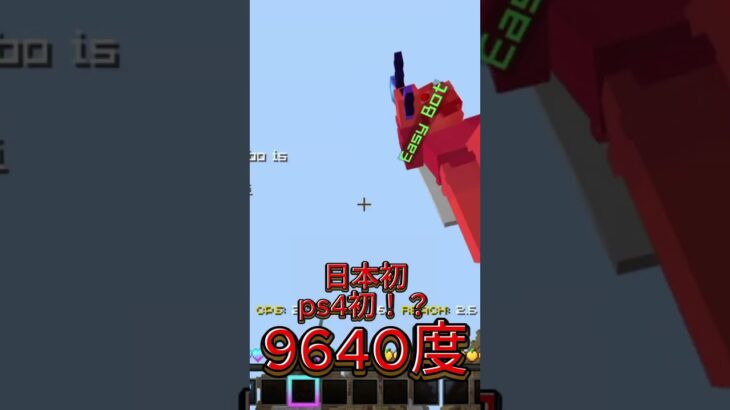 日本初ps4初！？９６４０度２４回転＃#zeqasumo #minecraft #マイクラ #zeqa #マインクラフト #shorts