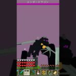 ジャガイモランチャー大活躍？エンドラ討伐！ #ps5 #マイクラ #マインクラフト #minecraft #ショート #アドオン