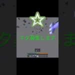 凄技ネタ募集#マイクラ #マイクラpvp #マインクラフト #マイクラ着地 #すごい #minecraft #上手いと思ったら高評価 #人気になりたい #ゆっくり実況 #まいくら