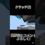 クラッチ(?) #rap #techno #music #minecraft #マイクラ #マインクラフト