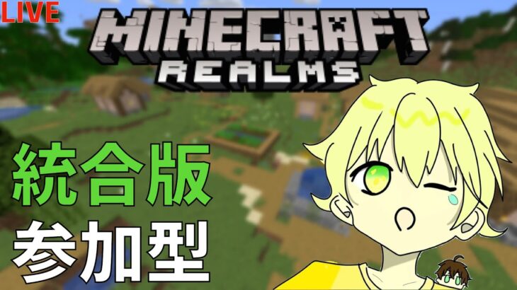 【視聴者参加型】マインクラフトrealms参加型！建築できる人募集！【マインクラフト】