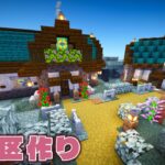 居住区作り！村人の家を作ってあげよう【マインクラフト】season6 #19