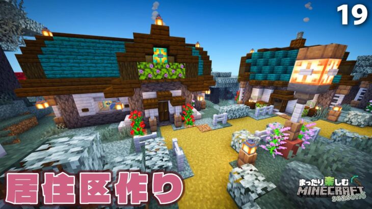 居住区作り！村人の家を作ってあげよう【マインクラフト】season6 #19