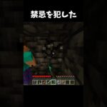 禁忌を犯す… #マイクラ #short #先輩