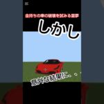 金持ちの車を破壊する霊夢、、、＃short＃マイクラ＃マイクラ統合版＃車