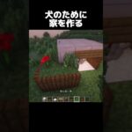 犬のための家 #shorts #マインクラフト #マイクラ