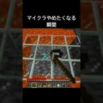 まじかよ… #shorts #マイクラ #マインクラフト
