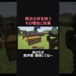 魔法の杖を持つ理由とその効果【ハードマイクラ】#shorts  #マインクラフト