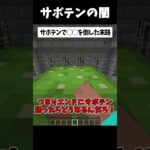 サボテンで◯◯を倒した末路… 【#マイクラ #マインクラフト #パロディ #ゆっくり実況 #shorts #豆知識 】