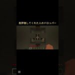 〇〇した人のドロッパー#shorts #マイクラ