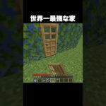 絶対に壊れない家 #shorts #マインクラフト #マイクラ