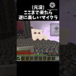 (元没) ここまで逆に楽しいマインクラフト     #マインクラフト #マイクラ #実況 #ネタ #shorts #おすすめにのりたい